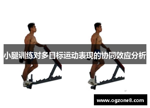 小腿训练对多目标运动表现的协同效应分析